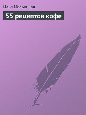 cover image of 55 рецептов кофе